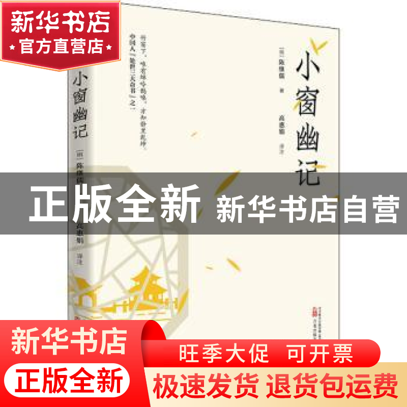正版 小窗幽记 【明】陈继儒 著 万卷出版公司 9787547059371 书籍