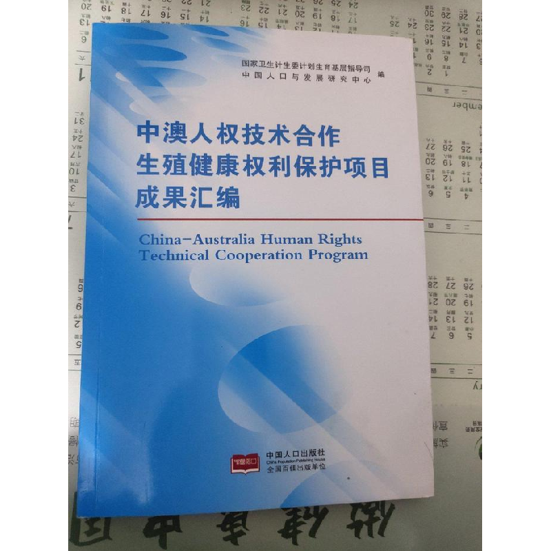 正版新书]中澳人权技术合作生殖健康权利保护项目成果汇编国家卫