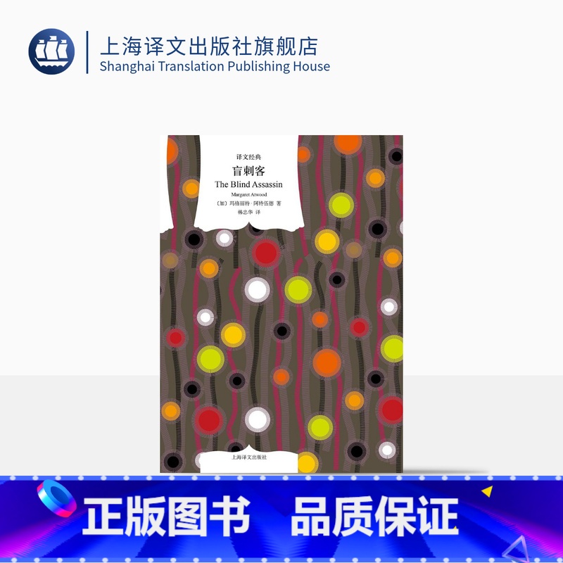 【正版】盲刺客 【加】玛格丽特·阿特伍德 著 韩忠华 译 译文经典 问鼎布克奖 书写男性主导的现代社会中女性复杂的内心