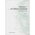 “社会生态人”新人性假设与人的全面发展——基于价值哲学视角