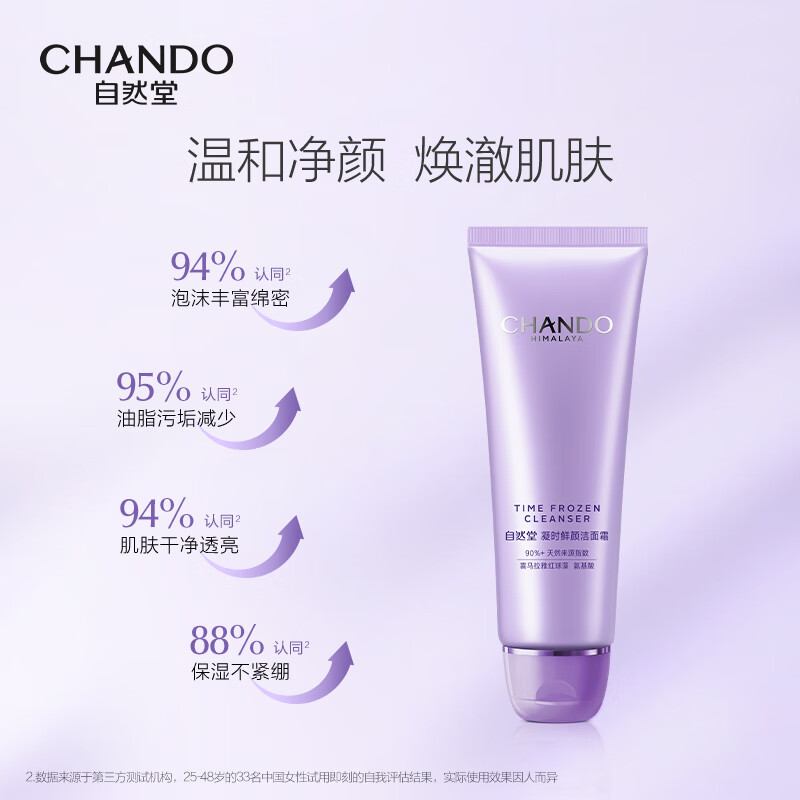 自然堂(CHANDO) 自然堂凝时鲜颜洁面霜ZHT-1NSJM 125g 1瓶高清大图