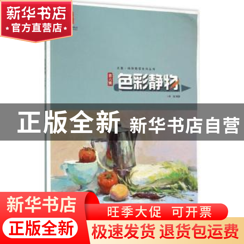 正版 色彩静物:第六辑 何旭编著 黑龙江美术出版社 9787531864776高清大图
