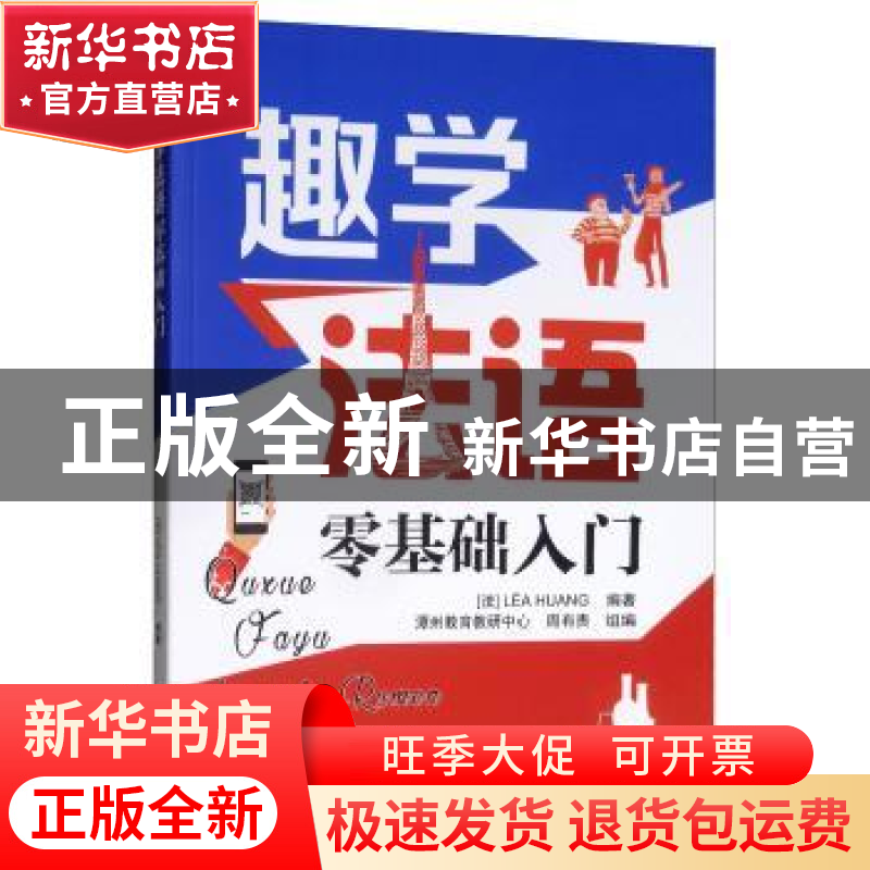 正版 趣学法语:零基础入门 黄琬纯 东南大学出版社 978756418358