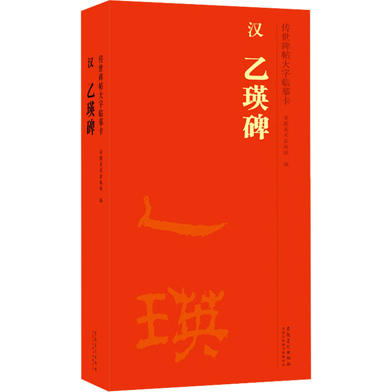 [M]传世碑帖大字临摹卡 汉乙瑛碑(1-2)-9787539896380高清大图