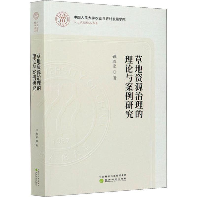 正版新书]草地资源治理的理论与案例研究谭淑豪9787521819540高清大图