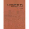 从公共住房到社会市场/租赁住房政策的比较研究：租赁住房政策的比较研究