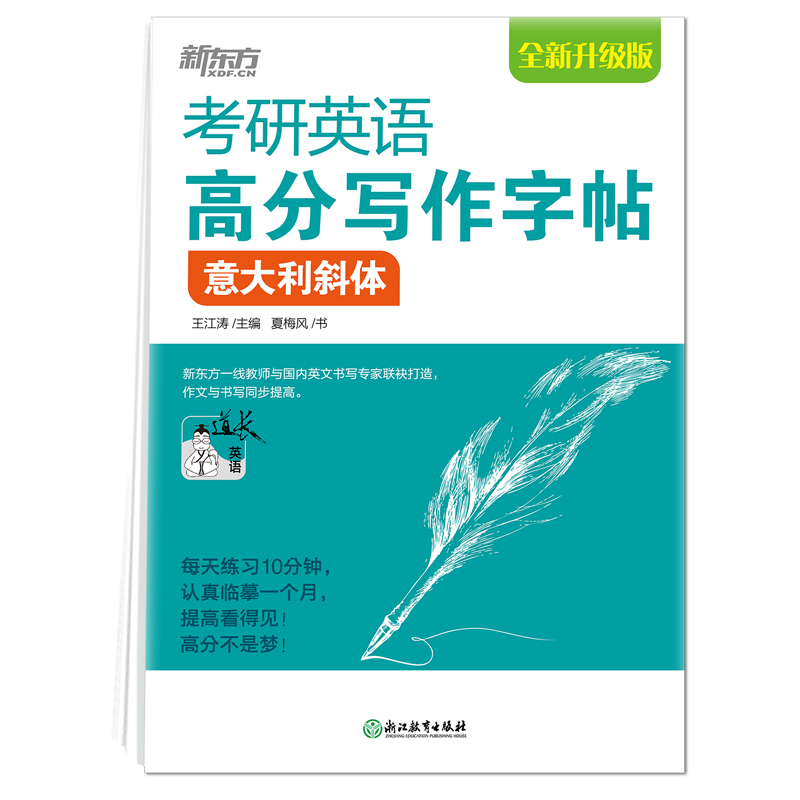 [正版]2026考研英语 高分写作字帖:意大利斜体 写作高分攻略作文范文宝典考前训练王江涛夏梅风高清大图