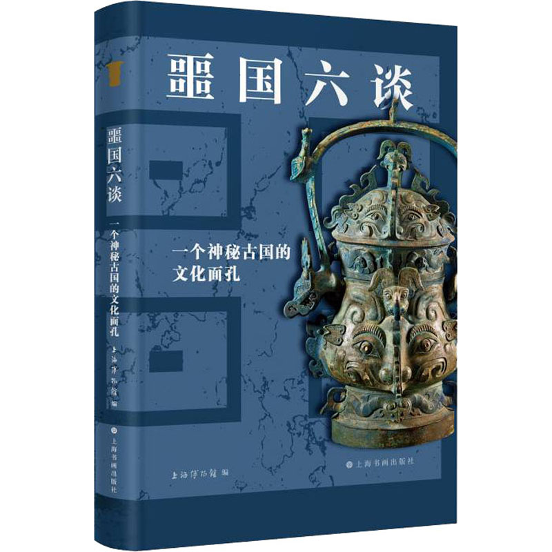 [M]噩国六谈 一个神秘古国的文化面孔 上海博物馆 编 -9787547927342高清大图