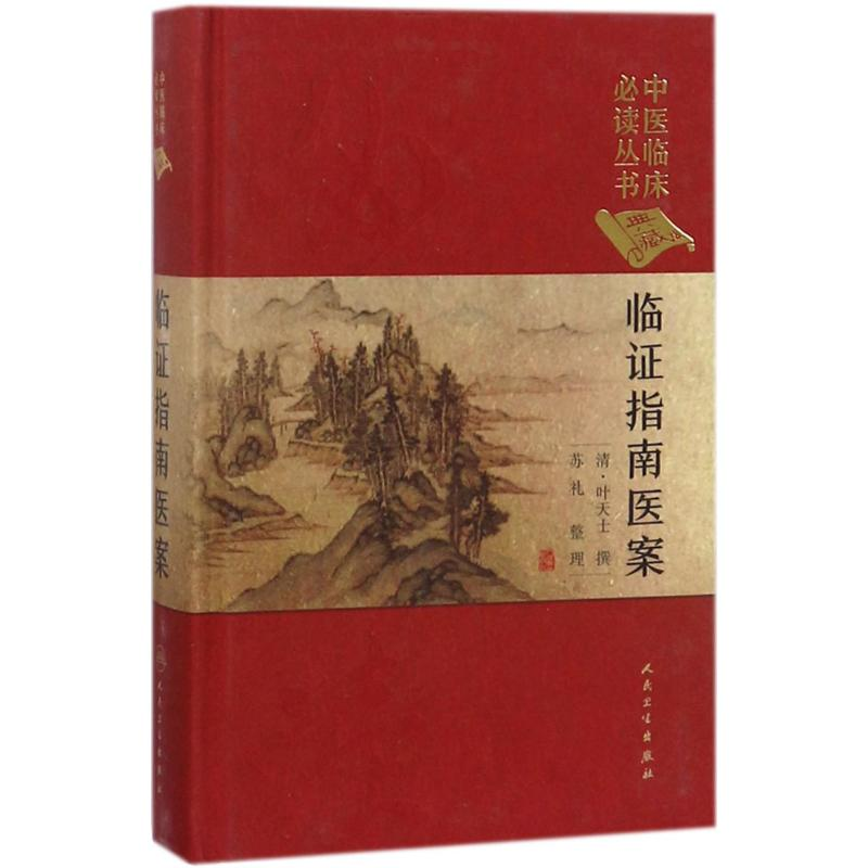 [M]临证指南医案-9787117252515高清大图