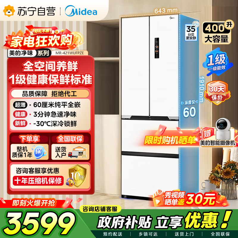 美的（Midea）60cm薄421超薄嵌入式一级变频除菌净味法式多门四开门白色大容量电冰箱MR-421WUFPZE