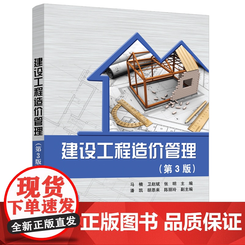 [正版]建设工程造价管理(第3版) 马楠 清华大学出版社 建设工程造价管理高等职业教育教材高清大图