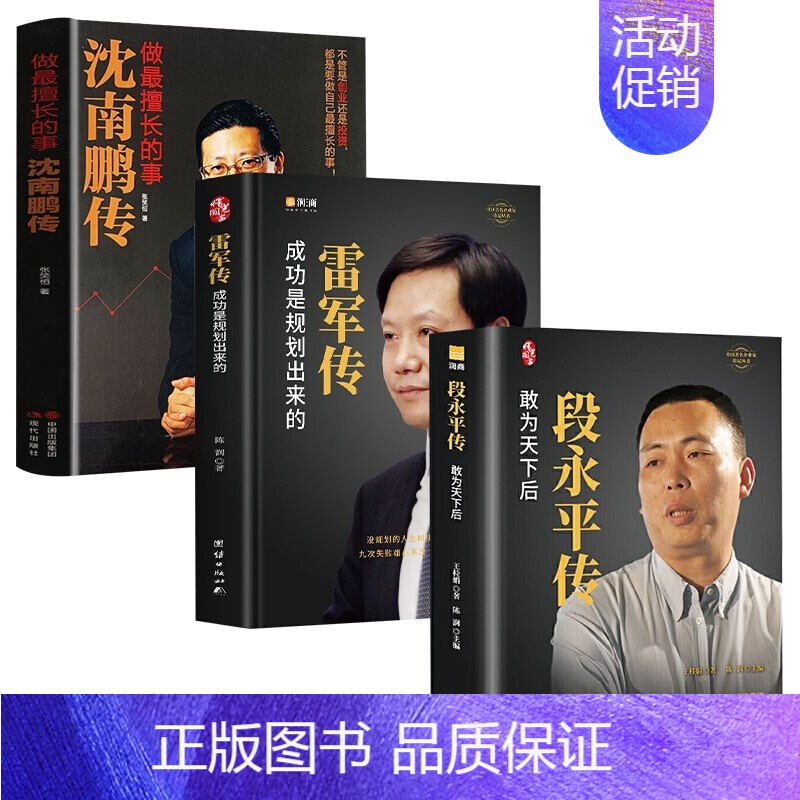 【正版】3册 段永平传 敢为天下+雷军传 成功是规划出来的+沈南鹏传 做擅长的事 投资重要的事投资理财企业管理书商业人物