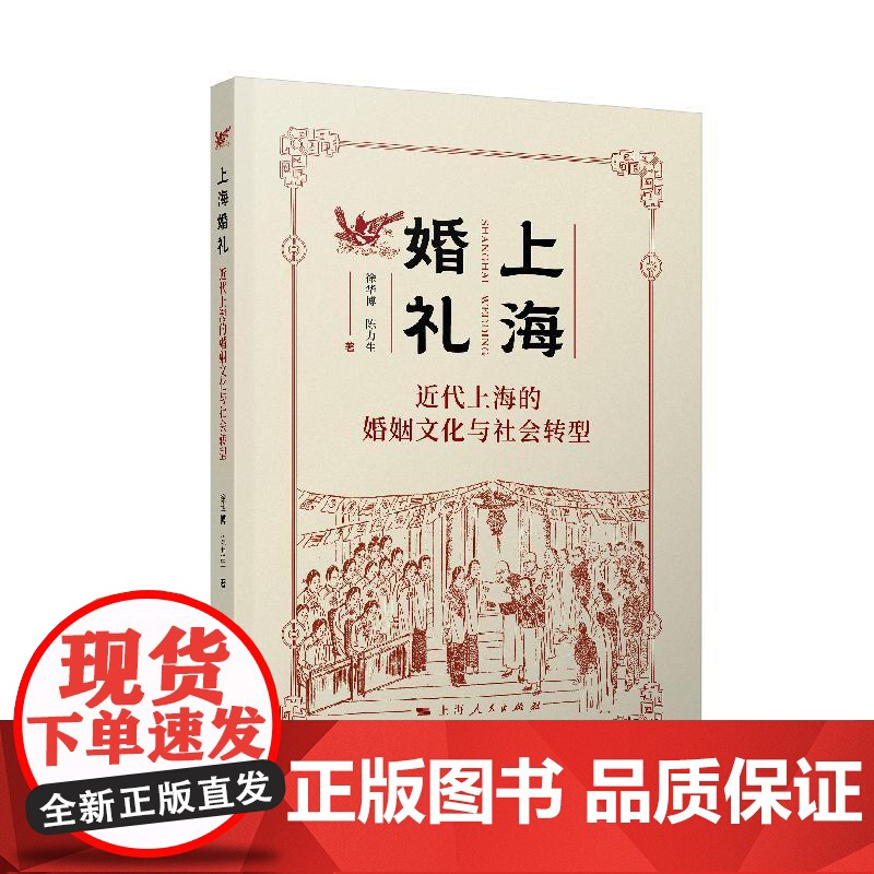 上海婚礼 近代上海的婚姻文化与社会转型 徐华博陈力生著上海人民出版社近代上海婚礼社会文化文明结婚高清大图