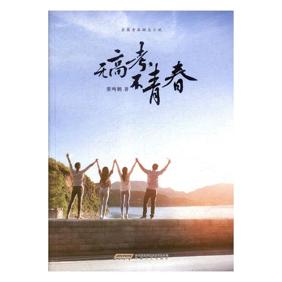 [正版] 无高考不青春:长篇青春励志小说 董鸣鹤 青春文学 高三学生高考减压书 校园文学生成长小说 安徽文艺出版社高清大图