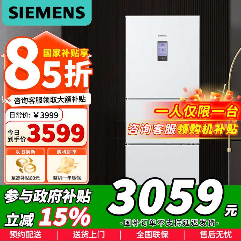 [苏宁自营]西门子306升三门冰箱 风冷无霜 极简白色外观 LED外屏显示 KG32HA22EC国家补贴