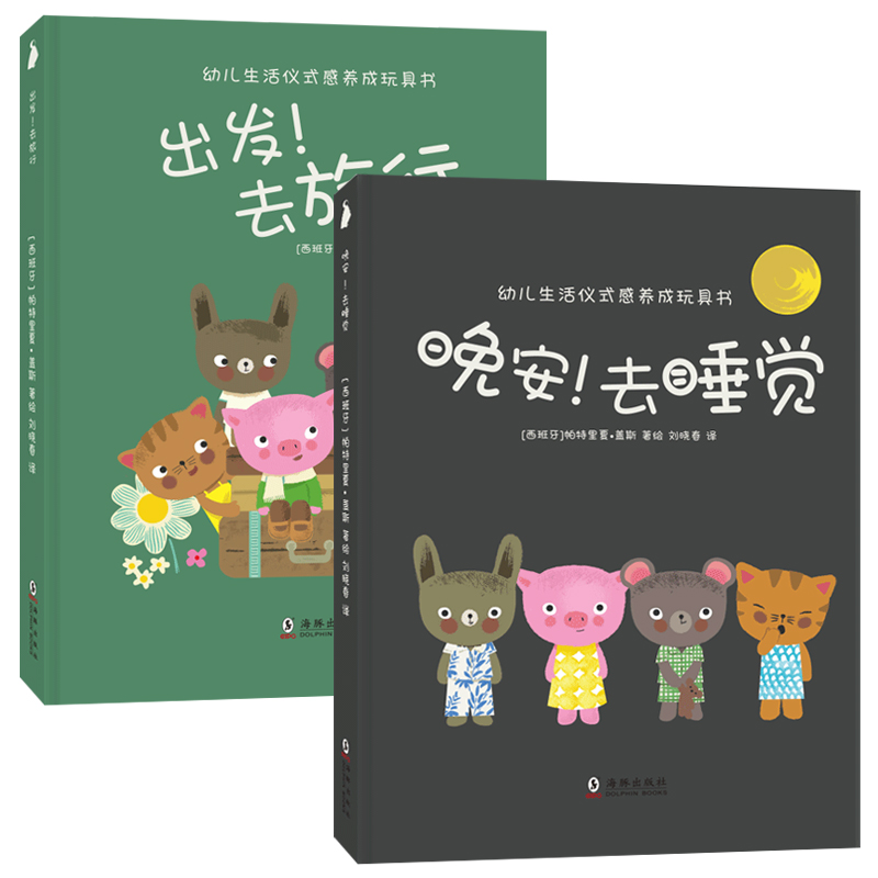 [醉染正版]西班牙幼儿生活习惯养成玩具书全2册 2-3-4-5-6周岁儿童绘本生活能力培养3D立体行为习惯情景认知早教体高清大图