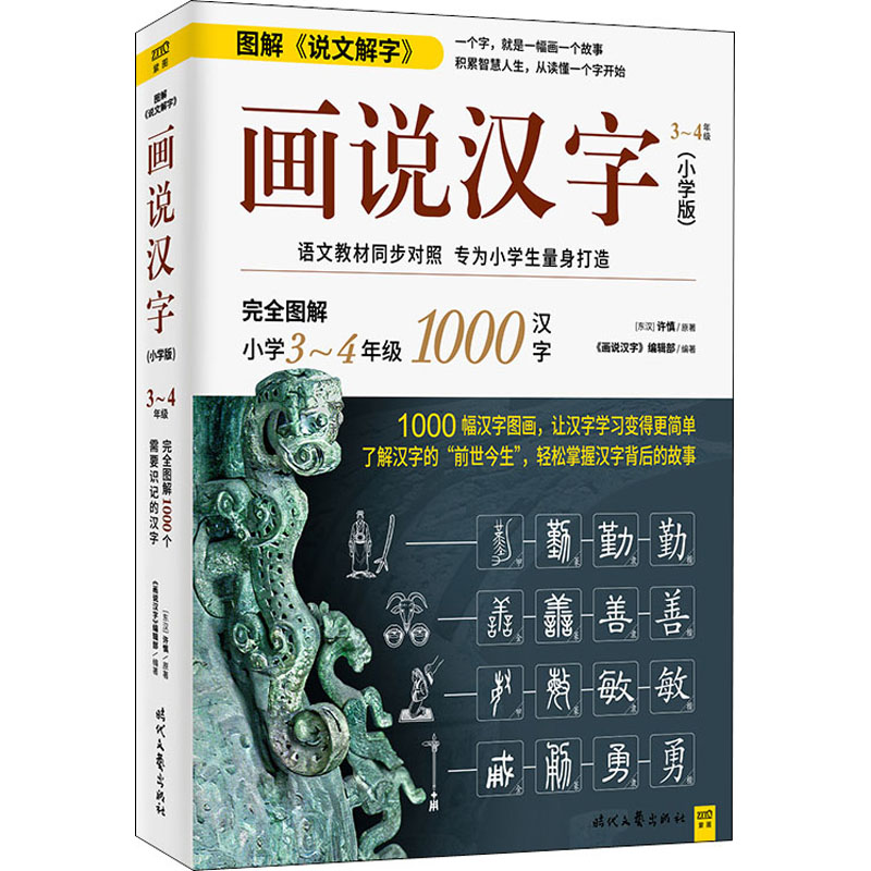 画说汉字:小学版.3~4年级 [正版]画说汉字小学版3-4年级三四年级汉字的故事有故事的汉字我们的汉字那点事小学生课外阅高清大图