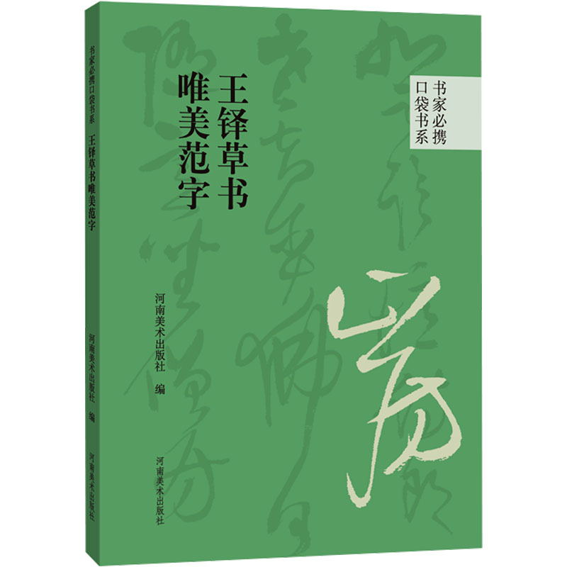 【M】王铎草书唯美范字-9787540161064