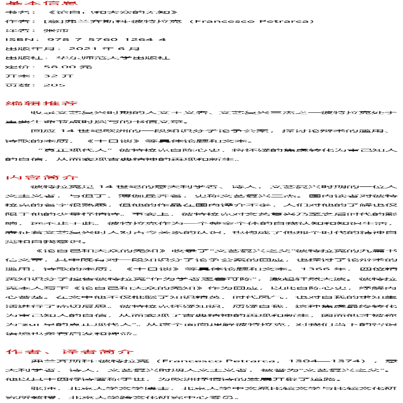 【M】论自己和大众的无知 (意)弗兰齐斯科·彼特拉克 著 张沛 译 -9787576012644