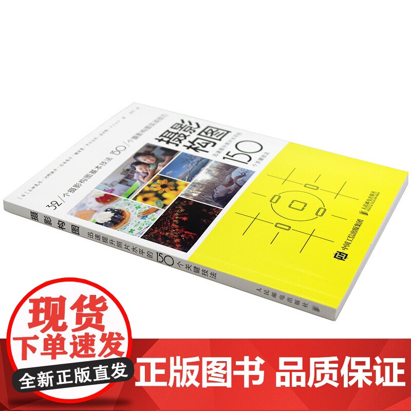摄影构图 迅速提升照片水平的150个关键技法 手机摄影教程书 人像摄影构图 数码单反摄影从入门到精通高清大图