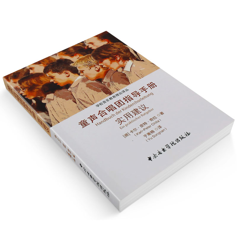 [正版]童声合唱团指导手册实用建议书籍 学校音乐教育理论译从 中央音乐学院社 童声合唱团指导手册实用建议学校音乐教育理高清大图
