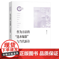 作为方法的“选本编纂”与当代新诗 徐勇 国家社科基金后期资助项目 北京大学店正版