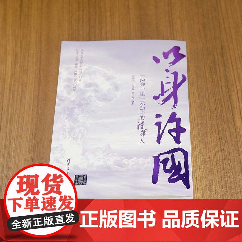 [正版新书]以身许国 葛能全 冯立昇 范宝龙 清华大学出版社 人物传记 两弹一星 主题出版高清大图