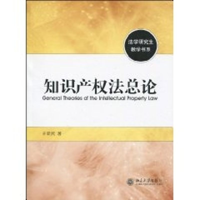 【M】知识产权法总论-9787301160343