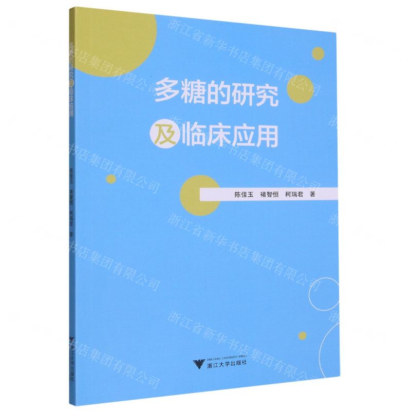 【N】多糖的研究及临床应用-9787308230216
