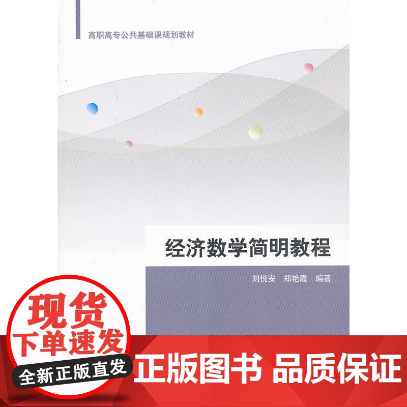 经济数学简明教程(21世纪高职高专规划教材——公共基础课系列)