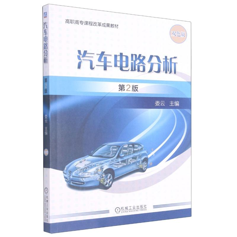 正版新书】汽车电路分析(第2版)/娄云娄云9787111585480