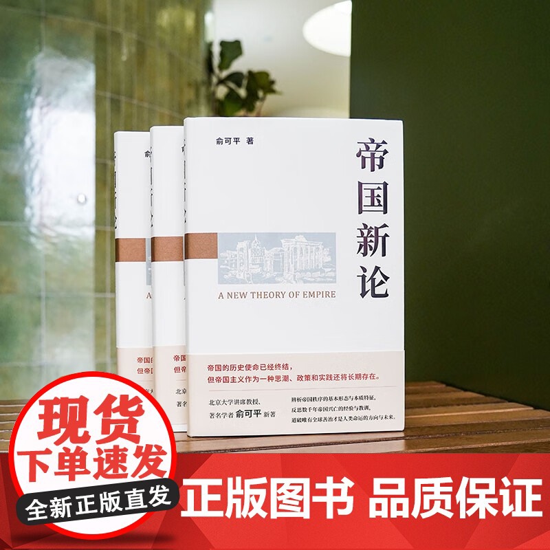 帝国新论 俞可平 著 历史高清大图