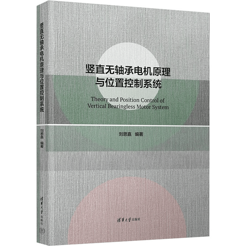 醉染图书竖直无轴承电机原理与位置控制系统9787302592075图片