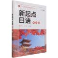 新起点日语(3)