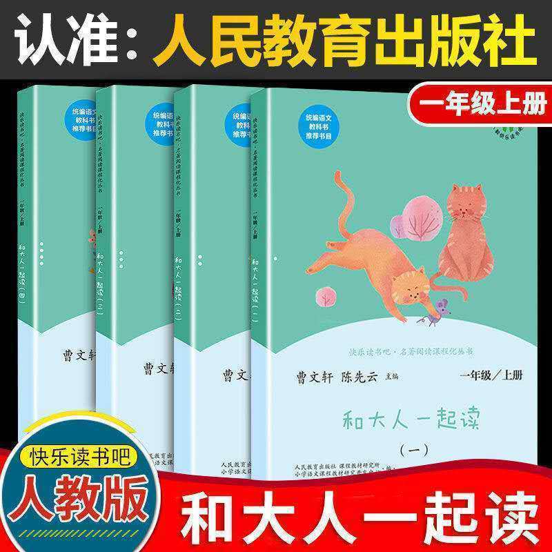 [人教版]和大人一起读一年级上4册 读读童谣和儿歌一年级下册快乐读书吧注音版和大人一起读上册4册