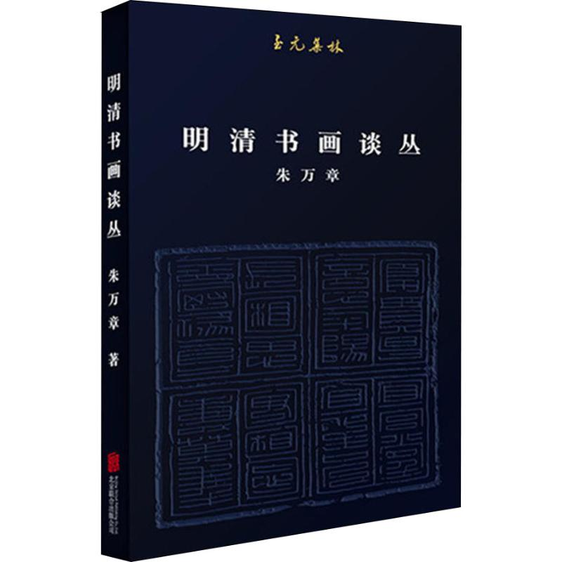 醉染图书明清书画谈丛9787559620