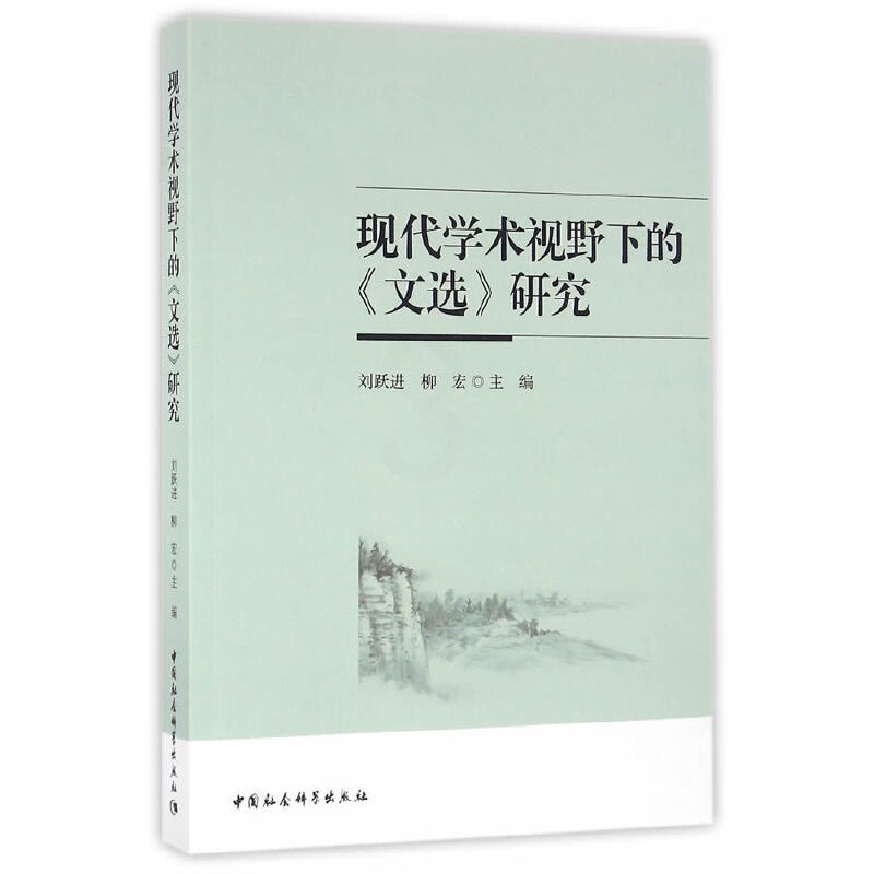 [醉染正版]正版 现代学术视野下的文选研究 一部古代文学理论的研究论文集,作者均是本 研究领域中具有较高学术水平的专高清大图