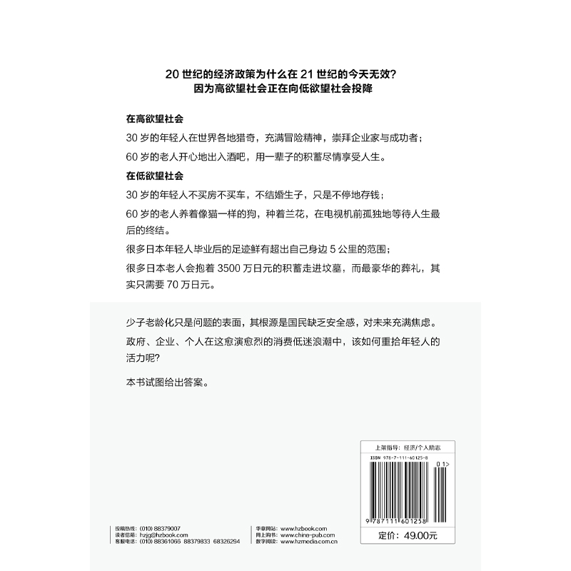 [正版]低欲望社会:人口老龄化的经济危机与破解之道高清大图