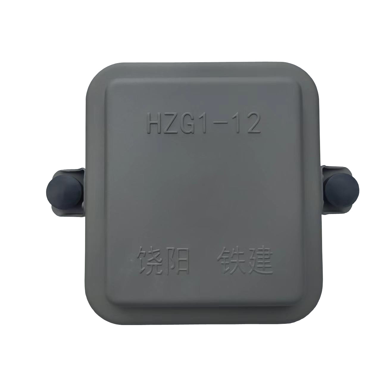 铁建不锈钢防护盒台 HZG1-12