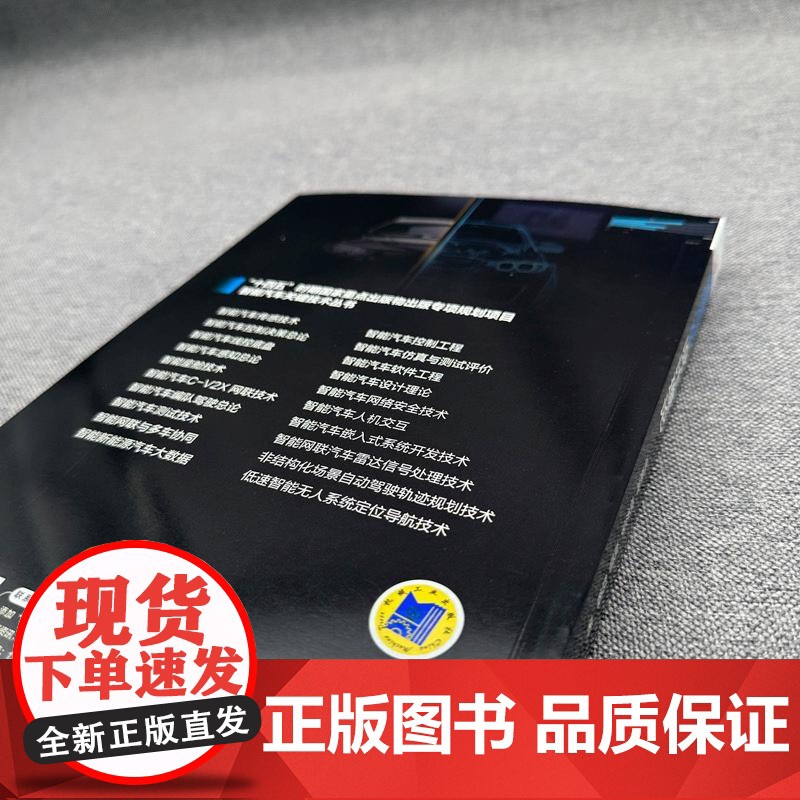 智能汽车设计理论 高振海 胡宏宇 高菲 赵睿 智能汽车关键技术丛书 吉林大学智能汽车方向知名专家力作高清大图