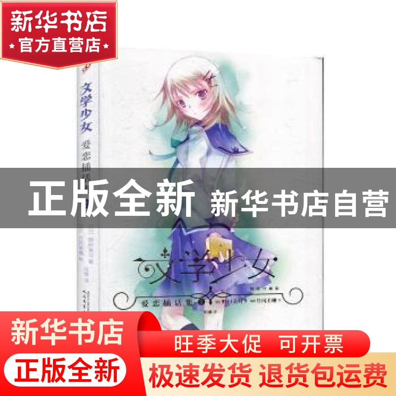 正版 文学少女:精装珍藏版:2:恋爱插画集 (日)野村美月 人民文学高清大图