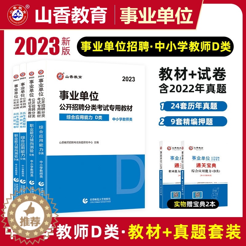 【醉染正版】山香2023事业单位D类考试用书综合应用能力职业能力倾向测验统考D类事业单位中小学教师招聘考编制书云南贵州广