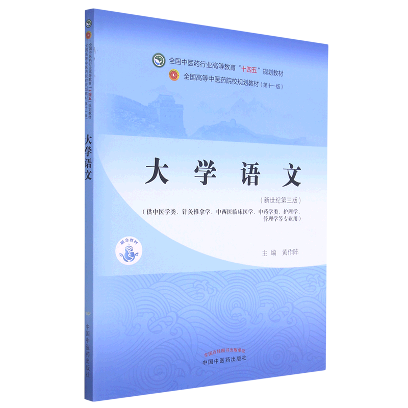 默认 [正版]大学语文(供中医学类针灸推拿学中西医临床医学中药学类护理学管理学等专业用新世纪第3版全国中医药行业...