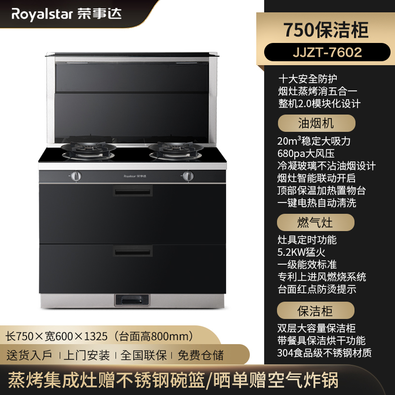 荣事达(Royalstar)JJZY-7602 智能家用油烟机燃气灶消毒柜一体灶 钢化玻璃台面防烫大吸力 液化气 集成灶