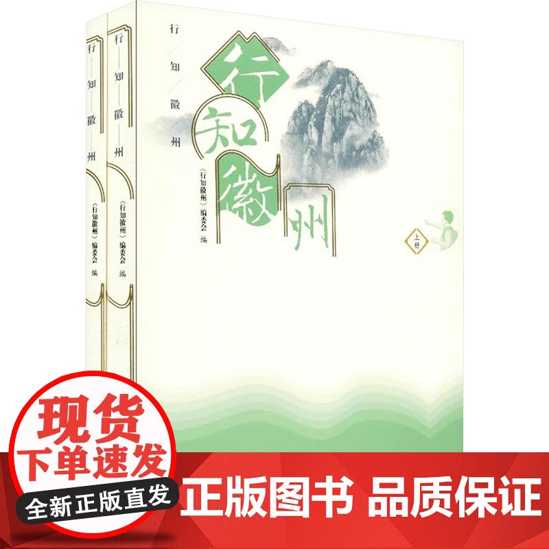 行知徽州 《行知徽州》编委会 编 中国通史社科 正版图书籍 中国科学技术大学出版社高清大图