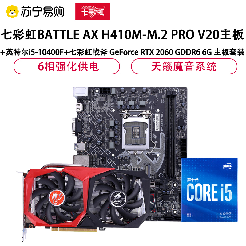 七彩虹H410M-M.2 PRO V20主板+英特尔i5-10400F+七彩虹战斧2060 6G 主板套装