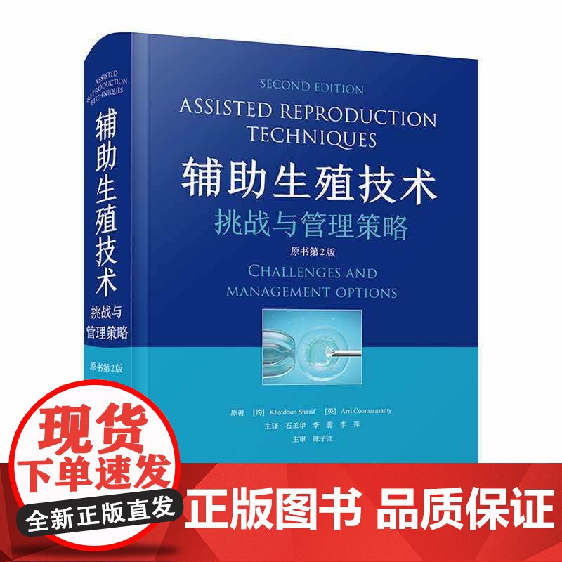 [央视网]辅助生殖技术 挑战与管理策略 原书 第2版 临床病例孕前准备检查人工辅助生殖医学实验室技术书籍 ZK高清大图
