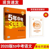 清仓2020版53五三中考数学语文英语全科五年中考三年模拟不退换 五三中考2020版 语文