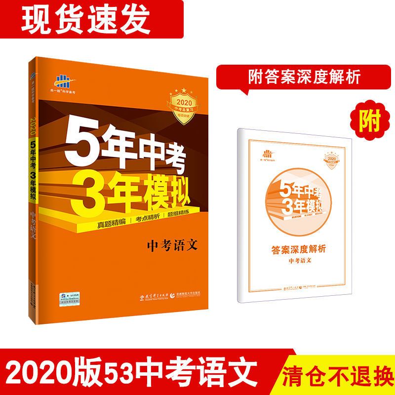 清仓2020版53五三中考数学语文英语全科五年中考三年模拟不退换 五三中考2020版 语文