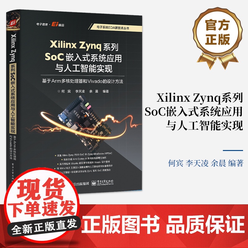 店 Xilinx Zynq系列SoC嵌入式系统应用与人工智能实现 基于Arm多核处理器和Vivado的设计方法 何宾高清大图